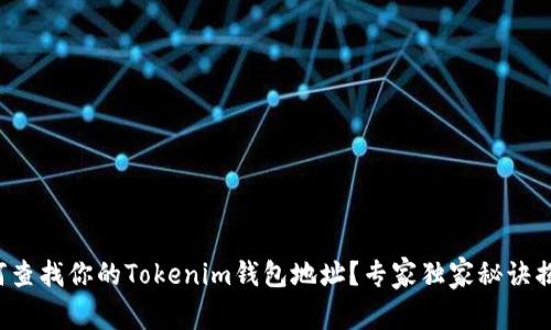 如何查找你的Tokenim钱包地址？专家独家秘诀揭秘！
