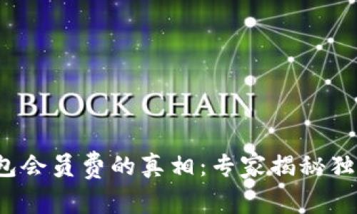 数字钱包会员费的真相：专家揭秘独家秘诀！