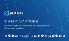 专家揭秘：Tokenim私钥安全