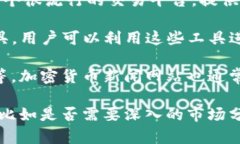 以下是一些可以查看币行