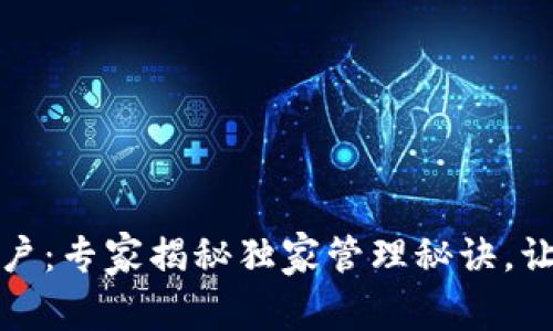 数字货币钱包账户：专家揭秘独家管理秘诀，让你轻松掌控财富