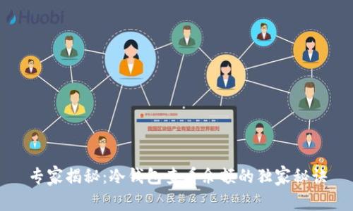 专家揭秘：冷钱包查看余额的独家秘诀