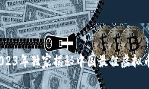 专家解读：2023年独家揭秘中国最佳虚拟币钱包的秘诀