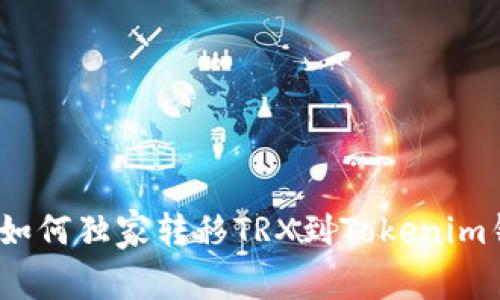 专家解密：如何独家转移TRX到Tokenim钱包的秘诀