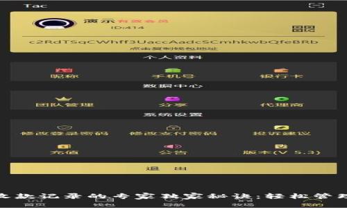 掌握Tokenim收款记录的专家独家秘诀：轻松管理你的数字资产