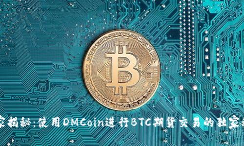 专家揭秘：使用DMCoin进行BTC期货交易的独家秘诀