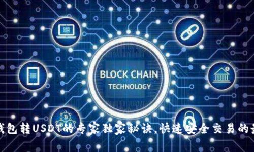 小狐狸钱包转USDT的专家独家秘诀，快速安全交易的最佳攻略