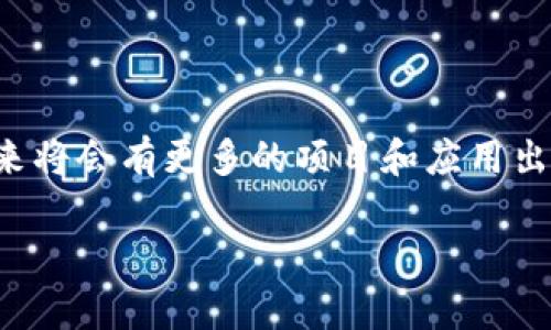 EOS可以与Tokenim一起使用，这可能是您所提到的区块链技术方面的一种集成方式。下面是一些关于EOS和Tokenim的概述。

### 什么是EOS？

1. EOS简介
EOS是一个高性能的区块链平台，旨在支持大型去中心化应用（dApps）的开发。它采用了一种创新的共识机制，允许高吞吐量和低延迟的交易，成为许多开发者的选择。

2. EOS的特点
EOS的优势包括：
ul
  listrong高吞吐量：/strong高达数千笔交易每秒，这对于需要快速处理交易的应用来说至关重要。/li
  listrong无交易费用：/strongEOS的设计使得用户不需要支付每笔交易的费用，而是通过持有和质押代币来使用网络资源。/li
  listrong易于开发：/strong提供了完整的开发工具和服务，帮助开发者快速构建和部署应用。/li
/ul

### 什么是Tokenim？

3.Tokenim简介
Tokenim是一个提供Token经济体系的框架，旨在帮助企业和项目通过发放数字代币来实现其商业目标。它提供了代币的发行、管理和交易平台，帮助用户更容易地进入加密货币市场。

4.Tokenim的特点
Tokenim的独特之处在于：
ul
  listrong用户友好：/strong平台提供简单易用的界面，使所有用户能够轻松创建和管理他们的代币。/li
  listrong灵活性：/strong支持多种类型的代币，包括ERC20、BE20等，满足不同需求的项目。/li
  listrong安全性：/strong采用先进的安全技术来保护用户的数据和资产。/li
/ul

### EOS与Tokenim的结合

5.EOS如何与Tokenim整合？
把EOS和Tokenim结合起来，可以在EOS的高效性能和Tokenim的灵活性之间建立桥梁。这个结合允许开发者利用EOS的技术优势来创建和管理Tokenim上发行的代币。

6.应用场景
那么，这种结合具体能够产生哪些应用呢？
ul
  listrong去中心化金融（DeFi）：/strong通过利用EOS的高性能，Tokenim可以快速处理大规模交易，并为用户提供无缝的金融服务。/li
  listrong区块链游戏： /strong EOS的即时交易能力使得Tokenim可以创建流畅、互动性强的游戏体验，用户可以在游戏中使用代币进行交易。/li
  listrong创意众筹： /strong项目可以通过Tokenim平台发行代币并在EOS上进行众筹，吸引投资者的关注。/li
/ul

### 使用EOS和Tokenim的优势

7.为什么选择EOS与Tokenim？
结合EOS的技术优势与Tokenim的代币管理能力，用户可以享受到许多益处：
ul
  listrong效率：/strong高吞吐量和无交易费用使得项目能够以更快的速度运营。/li
  listrong用户便利：/strongTokenim提供的便捷管理界面，可以轻松完成代币的创造和管理。/li
  listrong生态系统： /strong用户可以在强大的EOS生态系统内与其他项目和开发者进行合作。/li
/ul

### 结语

8.总结
EOS和Tokenim的结合为想要进入区块链和加密货币领域的用户和开发者提供了强大的工具。随着区块链技术的不断发展，未来将会有更多的项目和应用出现在这个生态系统中。无论你是想开发一个dApp，还是想创建自己的代币，这两者的结合都将为你提供无与伦比的支持和机会。

希望这些内容可以帮助您更好地理解EOS和Tokenim之间的关系！如果您有其他问题，欢迎随时询问。