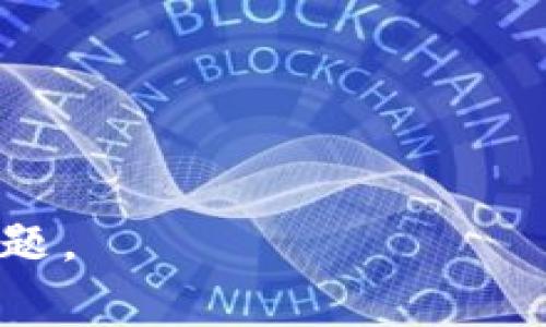 在使用Tokenim或其他基于以太坊的服务时，如果看到“ETH不足”的提示，通常意味着您的以太坊余额低于进行所需交易的最低限额。这种情况通常发生在进行交易、支付费用或参与某些活动时。下面是一些关于如何解决这个问题的实用建议。

1. 检查你的以太坊余额
首先，你需要确认你的以太坊钱包中的余额。你可以通过任何以太坊区块链浏览器（比如Etherscan）来检查你的地址，确保你有足够的ETH可以进行交易。

2. 充值以太坊
如果你发现余额确实不足，那么你需要购买或转账以太坊到你的钱包里。你可以通过多个平台（如交易所、P2P交易）来购买ETH，确保选择一个你信任的来源。

3. 考虑Gas费用
在进行以太坊交易时，Gas费用是一个重要的考虑因素。Gas费用是为了奖励矿工处理你的交易，如果你的余额太低，可能无法支付这些费用。所以，确保你的余额不仅够支付交易额，还有足够的余地来覆盖Gas费用。

4. 使用小额交易
如果你的ETH余额勉强够用，你可以考虑做一些小额交易，这样可以逐渐积累更多的ETH。记得即使是小额交易，也要留出足够的Gas费用。

5. 寻求帮助
如果以上的方法对你没有帮助，考虑向熟悉以太坊钱包和交易的朋友寻求帮助，或者在相关论坛或社区求助。很多时候，加入一些社群能够让你获得额外的信息和帮助。

6. 设置提醒
若你经常使用以太坊进行交易，可以考虑设置余额提醒或者监控服务，当余额低于某一阈值时会提醒你充值。

总之，如果你在使用Tokenim时遇到“ETH不足”的提示，不必太过担心，按照上述步骤处理，应该能够顺利解决问题。