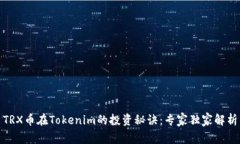 TRX币在Tokenim的投资秘诀：
