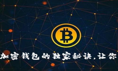 专家揭秘：使用Abra加密钱包的独家秘诀，让你的数字资产安全无忧