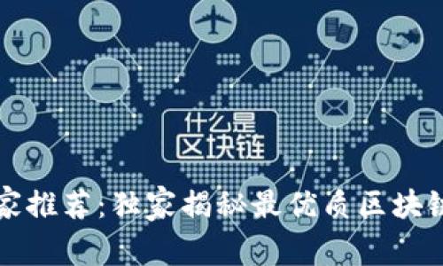 2023年专家推荐：独家揭秘最优质区块链钱包秘诀！