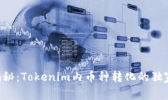 专家揭秘：Tokenim内币种转