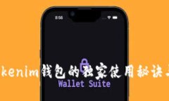 专家评测：Tokenim钱包的独