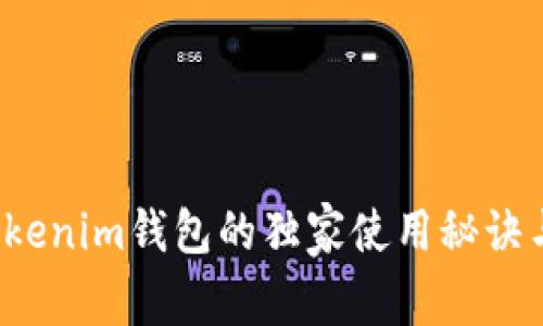 专家评测：Tokenim钱包的独家使用秘诀与安全性分析