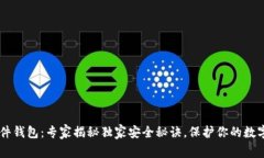 IM硬件钱包：专家揭秘独家