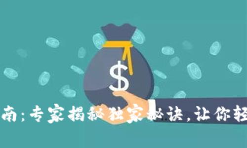 炒币交易软件下载指南：专家揭秘独家秘诀，让你轻松入门数字货币交易