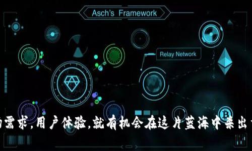   专家揭秘：虚拟币交易所源码的独家秘诀！ / 
 guanjianci 虚拟币, 交易所源码, 区块链技术 /guanjianci 

导言
在如今这个数字经济蓬勃发展的时代，虚拟币已经成为了许多人投资与交易的热门选择。而对于那些想要创建自己虚拟币交易所的人来说，了解虚拟币交易所源码的重要性不言而喻。今天，我们就来聊聊关于虚拟币交易所源码的一些独家秘诀，帮助你在这个竞争激烈的领域找到自己的立足点。

什么是虚拟币交易所源码？
虚拟币交易所源码其实就是一个构建虚拟币交易平台所需要的程序代码。这些源码通常包含了用户注册、资产管理、交易匹配、市场数据等功能模块。简单来说，它是你虚拟币交易所的“心脏”，没有它，交易所就无法正常运行。

为什么选择拥有自己的交易所？
很多人可能会问：“难道不可以直接在现有的交易所上交易吗？”当然可以，但这里有几个原因让你可能会考虑打造自己专属的交易平台：
ul
  listrong更大的控制权：/strong拥有自己的交易所，意味着你可以完全掌控平台的规则，怎样收费，怎样推广，全由你说了算！/li
  listrong定制化服务：/strong不同的用户群体对交易所的需求不同，拥有自己的交易所可以根据用户的需求进行功能定制，提升用户体验。/li
  listrong盈利模式多样化：/strong通过手续费、广告、增值服务等等，你可以制定多元的盈利模式，相比一般的交易所，能够带来更多的收益。/li
/ul

获取虚拟币交易所源码的途径
说到源码，你可能会觉得很复杂，但其实获取虚拟币交易所源码的途径并没有那么难。目前，有几个主要的渠道供你选择：
ul
  listrong开源代码：/strong网上有很多开源项目，比如GitHub上就有不少开发者分享的虚拟币交易所源码，虽然可能需要你花一些时间去修改和适应，但这是一个很好的入手方式。/li
  listrong购买源码：/strong市面上也有很多机构提供虚拟币交易所的源码出售，通常价格不菲，但这些代码一般经过专业团队的和测试，稳定性和安全性都比较高。/li
  listrong委托开发：/strong如果你不想自己动手，可以考虑找一些专业的团队来帮助你定制开发个性化的交易平台，虽然成本较高，但保证了质量和可靠性。/li
/ul

搭建虚拟币交易所需要的技术栈
接下来，我们来聊聊建立虚拟币交易所可能需要的技术栈。这些技能可能需要你具备一定的开发背景哦！
ul
  listrong后端开发：/strong你需要熟悉一些后端语言，比如Python、Java或者Node.js。同时，要掌握数据库技术，比如MySQL或MongoDB，用于存储用户数据和交易记录。/li
  listrong前端开发：/strong用户体验非常重要，所以你需要了解前端技术，比如HTML、CSS和JavaScript，甚至可能还要用到一些框架（如React或Vue.js）来提升用户界面和交互。/li
  listrong区块链技术：/strong虽然你可以使用现成的区块链技术来处理交易，但了解区块链的工作原理将有助于你平台的性能和安全性。/li
/ul

构建虚拟币交易所的核心功能
在建立虚拟币交易所的过程中，有几个核心功能是你必须要实现的：
ul
  listrong用户注册和身份验证：/strong确保你的平台有一个安全的注册流程，用户身份认证（如KYC）也是必不可少的，以遵循相关法律法规。/li
  listrong数字资产管理：/strong建立一个安全高效的数字资产钱包，方便用户存取和管理他们的虚拟币。/li
  listrong交易匹配引擎：/strong这是核心的功能之一，需要能够实时处理用户的买卖请求，并进行市场深度匹配，确保交易的高效性。/li
  listrong安全保障：/strong这是一个极为重要的环节，要确保系统的安全性，比如防止黑客攻击、数据泄露等，推荐使用多重签名、冷钱包等安全措施。/li
/ul

虚拟币交易所的法律合规问题
现在说说法律合规的问题，虽然这可能是个棘手的事，但确保你的交易所合法合规是绝对不能忽视的。不同国家和地区对于数字货币的监管政策有所不同，你需要仔细了解并遵守相关的规定，比如：
ul
  listrong获取执照：/strong很多国家要求交易所必须持有相关的金融执照才能合法运营。/li
  listrong遵循反洗钱规定：/strong确保你有实施反洗钱（AML）和了解你的客户（KYC）的流程，以遵循相关的法律要求。/li
  listrong用户数据保护：/strong要保护用户的隐私和数据安全，遵循GDPR等相关的法律法规。/li
/ul

如何推广你的虚拟币交易所
拥有一个交易所并不是终点，如何让用户知道你的平台并吸引他们使用才是关键。这里有一些推广策略，供你参考：
ul
  listrong社交媒体营销：/strong利用Twitter、Facebook、Reddit等社交媒体平台宣传，进行用户互动，建立社区。/li
  listrong：/strong让你的交易所网站在搜索引擎上的排名更高，增加曝光率，这是个长期的过程，但非常值得。/li
  listrong数字货币广告：/strong投放一些与数字货币相关的广告，提高品牌知名度。/li
  listrong推广活动：/strong可以组织一些活动，比如交易手续费减免、奖励活动等，吸引新用户的加入。/li
/ul

总结
总的来说，建立一个虚拟币交易所并不是一件容易的事，涉及技术、法律、市场等多个方面。但只要你能掌握这些独家的秘诀，了解市场需求，用户体验，就有机会在这片蓝海中杀出重围。希望今天的分享能对你有所帮助，迈出属于你自己虚拟币交易所的第一步！说真的，未来属于那些敢于实践的人，你准备好了吗？