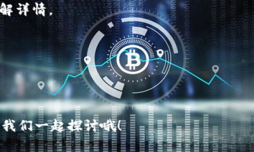 专家揭秘：OK钱包打不开？独家解决秘诀大公开！

OK钱包, 客服, 问题解决/guanjianci

引言
在现在这个互联网时代，手机钱包几乎成了我们生活中必不可少的一部分。无论是日常买菜支付，还是进行投资交易，手机钱包都起着至关重要的作用。大家一定听过“OK钱包”，作为一个非常火爆的数字货币钱包，许多人在使用过程中，或多或少都会遇到一些问题。我们常常收到这样的求助：“OK钱包打不开，该怎么办？”那么，今天我就来给大家揭秘一些专家的解决秘诀，帮助大家顺利解决这个烦恼！

一、确认应用状态
首先，当你发现OK钱包打不开时，第一步是确认一下你的应用程序是否正常。说真的，有时候是因为我们手机出现了小问题，或者是网络不稳定导致的。你可以试试以下几个步骤：
ul
    li检查网络连接：确保手机连接到互联网，无论是Wi-Fi还是移动数据。/li
    li更新应用：在应用商店检查OK钱包是否有可用的更新，老版本可能会存在兼容性问题。/li
    li重启设备：有时候，重启设备能解决很多问题，你可以试试看。/li
/ul

二、清理缓存和数据
如果以上的办法都不行，那么你可以尝试清理OK钱包的缓存和数据，这样通常能解决一些软件上的问题。具体步骤如下：
ol
    li进入手机的“设置”界面。/li
    li找到“应用管理”或“应用程序”选项，并在列表中找到“OK钱包”。/li
    li点击“存储”选项，然后选择“清除缓存”和“清除数据”。/li
/ol
请注意，清除数据后，你可能需要重新登录，所以一定要记得你的账户信息哦！

三、联系客服获取帮助
如果经过以上步骤之后，仍然无法解决问题，最直接的方法就是联系客服。许多人可能会担心，客服好不好打，效率高不高？我跟你说，OK钱包的客服还是比较专业的。他们提供了多种联系方式，比如热线电话、在线客服、邮件等。
ul
    li热线电话：可以在OK钱包的官方网站找到对应的客服电话，拨打的时候，尽量在工作时间内，通常是上午9点到下午6点。/li
    li在线客服：登录OK钱包的官网，通常会有一个在线客服的入口，你可以直接和客服代表进行聊天，有问题可以直接说出来。/li
    li邮件支持：如果你不急着解决，可以给客服发邮件，清楚地描述你的问题，他们会在一定时间内回复你。/li
/ul

四、常见问题的解决方案
除了无法打开，在使用OK钱包的过程中，大家可能还会遇到其他一些常见问题，比如：
ul
    li无法进行充值/li
    li交易延迟/li
    li密码找回/li
/ul
针对这些问题，你也可以参考以下建议：
h41. 无法进行充值/h4
首先检查你使用的充值方式是否正常，比如银行卡或支付工具是否可用。其次，看看是否有网络问题，当然，最重要的是如果充值一直没有到账，可以联系在线客服，通过提供相关凭证助于加快处理。

h42. 交易延迟/h4
交易延迟有时候是因为网络问题，特别是在高峰时段，建议选择网络稳定的时候进行交易。另外，注意检查自己的账户状态，确保没有被限制出入金。若问题依旧，尽早联系官方客服了解详情。

h43. 密码找回/h4
密码找回是个常见问题，OK钱包提供了简单有效的找回方式。一般情况下，你需要提供注册时的手机号或邮箱，公司会通过验证码或邮件来验证身份，之后就可以设定新密码了。

五、总结和建议
总的来说，OK钱包打不开或者遇到其他问题，切勿慌张，试着冷静分析，按照上述步骤逐一排查，通常能帮助你解决问题。同时，保持软件的最新状态，定期清理这些都是不错的习惯。
说真的，数字货币行业日新月异，与其焦虑不已，不如积极学习！记住在任何时候，保持良好的财务安全意识，选择安全、可靠的钱包至关重要。如果你还有其他疑问，可以在评论区留言，我们一起探讨哦！