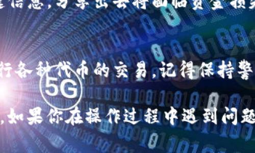 我无法直接创建视频，但我可以为你提供有关如何创建Tokenim钱包的详细文字教程。下面是创建Tokenim钱包的步骤，包括一些相关信息和注意事项。

### 如何创建Tokenim钱包

第一步：下载Tokenim应用
在开始之前，首先你需要下载Tokenim钱包的应用程序。你可以在App Store或Google Play搜索“Tokenim”进行下载。确保选择官方版本，以免下载到假冒的应用程序，这样会有安全风险。

第二步：安装应用
下载完成后，点击安装按钮，等待应用程序安装完成。安装完成后，打开Tokenim应用。

第三步：创建新钱包
在Tokenim的主界面上，你会看到一个“创建钱包”或“新建钱包”的选项。点击此选项来开始创建新钱包的过程。

第四步：设置钱包名称和密码
接下来，你需要为你的钱包设置一个名称和密码。钱包名称可以是任何你喜欢的，方便你日后识别。密码应当足够复杂，以确保钱包的安全性，并且要牢记这个密码。

第五步：保存助记词
创建钱包时，系统会生成一组12个单词的助记词。这些单词是恢复你钱包的唯一途径，因此一定要妥善保存。切忌将助记词保存在在线文档或容易被他人访问的地方。最好的办法是将其写在纸上，保存在安全的地方。

第六步：确认助记词
为确保你正确记住了助记词，系统会提示你重新输入这些单词。确保按照正确的顺序输入，以确保你没有记错。当你确认无误后，钱包的创建就算完成了。

第七步：开始使用钱包
现在，你可以开始使用你的Tokenim钱包了。在主界面上，你可以查看钱包的余额、进行转账、接收代币等操作。你还可以通过设置选项对钱包进行更多自定义，比如修改密码、增添安全设置等。

### 注意事项

- **安全第一**：一定要确保你的手机安全，定期更新系统和应用程序，避免不必要的安全隐患。
- **备份**：如果你丢失了手机或无法访问钱包，助记词将是你恢复钱包的唯一途径，所以一定要妥善保存。
- **诈骗警惕**：在任何情况下，都不要轻易分享你的助记词或密码，这些都是你钱包的关键信息，分享出去将面临资金损失的风险。

### 结语
通过上述步骤，你就可以顺利地创建自己的Tokenim钱包了。后续你还可以通过这个钱包进行各种代币的交易，记得保持警惕，保证你的数字资产安全。

希望这些信息对你有所帮助，创建钱包并不是一件复杂的事情，只要按照步骤来进行就可以。如果你在操作过程中遇到问题，可以随时查阅Tokenim的官方帮助文档或联系其客服支持。