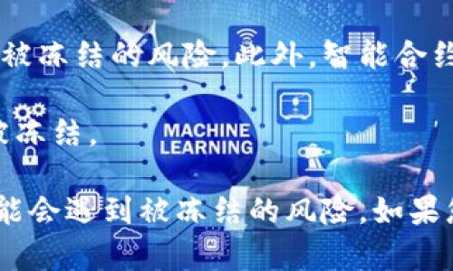 Tokenim（假设您指的是一个加密货币或区块链相关的平台）是否会被冻结，取决于多种因素，例如该平台的运营机制、法律合规性以及市场状况等。

如果一个平台存在被认为是违法的活动，或是遭到监管机构的调查，那么其相关的token可能会面临被冻结的风险。此外，智能合约中的漏洞或平台的安全问题也可能导致token的交易被暂停。

另外，用户自己在使用token时，应确保其使用的是正规的交易所和钱包，避免因操作不当导致资金被冻结。

综上所述，虽然token本身通常不会主动被冻结，但在特定情况下，例如法律问题或技术问题，确实可能会遇到被冻结的风险。如果您在使用某个具体的token或平台，建议您时刻关注相关的法规和平台公告，以便及时做出应对措施。