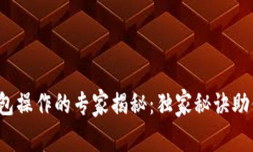 数字货币钱包操作的专家揭秘：独家秘诀助你轻松上手！