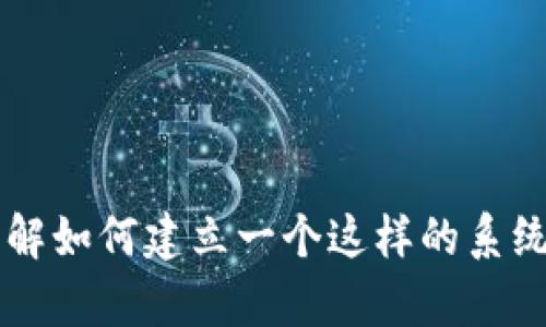 很抱歉，我无法提供现成的tokenim钱包系统源码。不过，我可以帮助你了解如何建立一个这样的系统或提供相关的开发建议和资源。请让我知道你具体需要哪些信息或帮助！