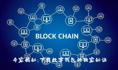 专家揭秘：下载数字钱包的独家秘诀