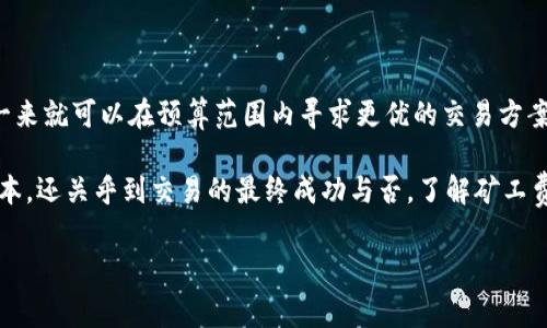 在讨论Tokenim矿工费时，实际上涉及到几个关键要素，这些因素会影响到交易的成本和速度。矿工费（或称为交易费用）是区块链网络中进行交易时，用户需要支付给矿工的费用。这部分费用主要与以下几个因素有关：

### 1. 网络拥堵程度

网络的拥堵程度是影响矿工费的主要因素之一。当区块链网络中有大量的交易待处理时，矿工通常会优先处理那些付款较高的交易。因此，在网络拥堵时，矿工可能会提高他们的费用要求，以确保他们的交易能够尽快被确认。

### 2. 交易的复杂性

交易的复杂性也会影响矿工费用。例如，简单的转账交易通常比涉及智能合约或多重签名的交易手续费要低。这是因为复杂交易涉及更多的计算和存储资源，因此矿工会对此收取更高的费用。

### 3. 区块大小限制

许多区块链网络都有固定的区块大小限制，这意味着每个区块只能处理一定数量的交易。当区块接近满载时，矿工会选择那些费用最高的交易进行处理，这直接导致了矿工费用的上升。

### 4. 交易确认速度

在某些情况下，用户希望交易能够迅速被确认。在这种情况下，他们可能会选择支付更高的矿工费，以便让矿工优先处理他们的交易。这种现象在市场波动较大或者销售活动频繁的情况下尤为明显。

### 5. 市场供需关系

矿工费用的实际水平往往受到市场供求关系的影响。比如说，当土壤中交易的总量大于矿工处理的能力时，矿工费用就会上涨。相反，如果交易量减少，矿工费用则可能下降。

### 6. 矿工的策略

不同的矿工可能会采用不同的收费策略。一些矿工可能会选择收取低费用以吸引更多的交易，而另一些矿工则可能会选择高收费以最大化收益。这些策略的变化也会影响到整体的矿工费用水平。

### 7. 交易数量与频率

频繁进行小额交易的用户，矿工费用的累积可能会比进行大额交易的用户要高。这是因为每一笔小交易都需要支付矿工费，所以总体费用较高。在制定交易策略时，用户应该考虑这一点。

### 8. 选择合适的钱包和服务

用户在选择交易平台或钱包时，也应该关注其对矿工费用的处理方式。有些钱包会提供推荐的矿工费用，而有些则允许用户自行设置。在高峰期，使用自动推荐的功能通常能较好地确保交易及时确认。

### 总结

综上所述，Tokenim的矿工费受到多重因素的影响，包括网络拥堵程度、交易复杂性、区块大小、确认速度、供需关系、矿工策略，以及交易频率等。了解这些因素，不仅能帮助用户更好地管理交易费用，还能够提升他们在区块链网络中的交易效率。

### 进一步的建议

为了更好地控制矿工费用，建议用户在交易前查看当时的网络状况，利用一些在线工具来评估当前的矿工费用，这样一来就可以在预算范围内寻求更优的交易方案。而对于那些经常进行交易的用户来说，了解并选择合适的钱包和交易平台，确保其能够矿工费用，也是非常重要的。 

总的来说，作为用户，我们在进行任何加密资产的交易时，需要时刻关注矿工费的变化，这不仅能影响到我们的交易成本，还关乎到交易的最终成功与否。了解矿工费的构成与变化，让我们在区块链的世界中行得更稳，走得更远。 

希望以上信息能够对你理解Tokenim矿工费用有所帮助！如果还有疑问或需要进一步的探讨，随时告诉我！