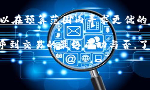 在讨论Tokenim矿工费时，实际上涉及到几个关键要素，这些因素会影响到交易的成本和速度。矿工费（或称为交易费用）是区块链网络中进行交易时，用户需要支付给矿工的费用。这部分费用主要与以下几个因素有关：

### 1. 网络拥堵程度

网络的拥堵程度是影响矿工费的主要因素之一。当区块链网络中有大量的交易待处理时，矿工通常会优先处理那些付款较高的交易。因此，在网络拥堵时，矿工可能会提高他们的费用要求，以确保他们的交易能够尽快被确认。

### 2. 交易的复杂性

交易的复杂性也会影响矿工费用。例如，简单的转账交易通常比涉及智能合约或多重签名的交易手续费要低。这是因为复杂交易涉及更多的计算和存储资源，因此矿工会对此收取更高的费用。

### 3. 区块大小限制

许多区块链网络都有固定的区块大小限制，这意味着每个区块只能处理一定数量的交易。当区块接近满载时，矿工会选择那些费用最高的交易进行处理，这直接导致了矿工费用的上升。

### 4. 交易确认速度

在某些情况下，用户希望交易能够迅速被确认。在这种情况下，他们可能会选择支付更高的矿工费，以便让矿工优先处理他们的交易。这种现象在市场波动较大或者销售活动频繁的情况下尤为明显。

### 5. 市场供需关系

矿工费用的实际水平往往受到市场供求关系的影响。比如说，当土壤中交易的总量大于矿工处理的能力时，矿工费用就会上涨。相反，如果交易量减少，矿工费用则可能下降。

### 6. 矿工的策略

不同的矿工可能会采用不同的收费策略。一些矿工可能会选择收取低费用以吸引更多的交易，而另一些矿工则可能会选择高收费以最大化收益。这些策略的变化也会影响到整体的矿工费用水平。

### 7. 交易数量与频率

频繁进行小额交易的用户，矿工费用的累积可能会比进行大额交易的用户要高。这是因为每一笔小交易都需要支付矿工费，所以总体费用较高。在制定交易策略时，用户应该考虑这一点。

### 8. 选择合适的钱包和服务

用户在选择交易平台或钱包时，也应该关注其对矿工费用的处理方式。有些钱包会提供推荐的矿工费用，而有些则允许用户自行设置。在高峰期，使用自动推荐的功能通常能较好地确保交易及时确认。

### 总结

综上所述，Tokenim的矿工费受到多重因素的影响，包括网络拥堵程度、交易复杂性、区块大小、确认速度、供需关系、矿工策略，以及交易频率等。了解这些因素，不仅能帮助用户更好地管理交易费用，还能够提升他们在区块链网络中的交易效率。

### 进一步的建议

为了更好地控制矿工费用，建议用户在交易前查看当时的网络状况，利用一些在线工具来评估当前的矿工费用，这样一来就可以在预算范围内寻求更优的交易方案。而对于那些经常进行交易的用户来说，了解并选择合适的钱包和交易平台，确保其能够矿工费用，也是非常重要的。 

总的来说，作为用户，我们在进行任何加密资产的交易时，需要时刻关注矿工费的变化，这不仅能影响到我们的交易成本，还关乎到交易的最终成功与否。了解矿工费的构成与变化，让我们在区块链的世界中行得更稳，走得更远。 

希望以上信息能够对你理解Tokenim矿工费用有所帮助！如果还有疑问或需要进一步的探讨，随时告诉我！