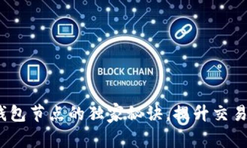 专家揭秘：虚拟币钱包节点的独家秘诀，提升交易安全性与隐私保护