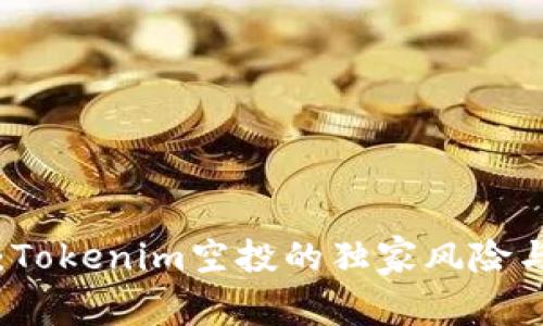 专家揭秘：Tokenim空投的独家风险与应对秘诀