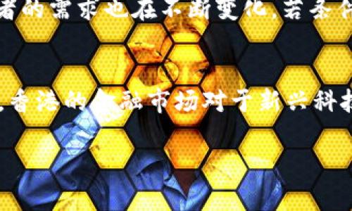 关于香港虚拟币交易所何时上市的问题，实际上涉及多个方面，包括市场的监管环境、交易所本身的准备情况，以及整体市场需求等。下面我将从不同角度进行探讨，为您解答这个问题。

香港虚拟币交易所的现状
香港一直以来是亚洲金融中心之一，虚拟币交易所的兴起吸引了投资者和创业者的眼球。近年来，随着区块链技术的快速发展，越来越多的虚拟币交易所进入了市场。香港的监管机构，如香港证券及期货事务监察委员会（SFC），也在不断完善相关的法律法规，以确保市场的健康发展。

交易所上市的流程
虚拟币交易所通常会选择通过上市来筹集资本，以便更好地发展业务。然而，上市与其他行业的公司不同，涉及的法律和监管要求更加复杂。一般来说，交易所在上市前需要完成一系列的准备工作，包括但不限于：公司结构的调整、财务报表的审计、合规要求的符合等。

监管环境的影响
香港的监管环境对虚拟币交易所的上市进程起着重要作用。近年来，香港的金融监管机构逐渐加强了对加密货币的监管，这造成了一些交易所在上市时面临更严格的审查。例如，SFC要求卖方在提供加密货币相关服务的时候，获得必要的牌照。这意味着那些渴望上市的交易所必须确保其业务符合监管要求。

市场需求与投资者信心
除了监管因素，市场需求和投资者的信心也是推动虚拟币交易所上市的重要因素。如果市场对虚拟币的需求强烈，意味着交易所在上市时能够吸引更多的投资者，获取更好的市场反馈。反之，如果市场信心不足，那么交易所的上市或许会面临挑战。

预计的上市时间
关于具体的上市时间，目前尚无确切的预测。一般来说，一个交易所从准备到上市可能需要几个月到几年的时间。这取决于多个因素，包括公司内部的策略、市场的变化以及监管机构的要求。此外，即便是技术上准备好了，市场的状况也可能影响到交易所的上市决策。

虚拟币交易所上市的潜在机会
尽管存在许多挑战，但香港的虚拟币交易所上市机会仍然是值得关注的，特别是随着区块链技术和加密货币市场的不断发展，市场和投资者的需求也在不断变化。若条件成熟，香港的虚拟币交易所上市将给市场带来新的机遇，吸引更多的投资者参与其中。

总结
所以，如果你问香港虚拟币交易所什么时候上市，答案并不明确。这需要根据各个交易所的情况，市场的需求，以及监管的变化来决定。然而，香港的金融市场对于新兴科技的包容性，以及监管对行业发展的助力，使得未来的上市机会仍然值得期待。

希望这些信息能够对你有所帮助！如果还有其他问题，随时问我哦！