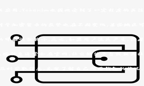 关于Tokenim钱包是否会关停的问题，目前没有官方的明确声明。在这方面，我们可以从几个角度来考虑这个问题。

Tokenim钱包的背景
Tokenim钱包是一款旨在为用户提供安全、高效数字资产管理服务的加密钱包。随着区块链技术的发展，越来越多的人开始关注数字货币和其相关应用，Tokenim也因此受到了一定程度的关注。但是，数字货币市场变幻莫测，钱包的存活与否通常和多种因素有关，包括技术支持、市场需求、政策监管等。

市场环境的影响
在当前的市场环境中，很多数字钱包面临着激烈的竞争。随着越来越多的新钱包进入市场，老牌钱包的用户基础可能会受到冲击。此外，政府政策对于加密货币的监管也在不断变化，某些地区可能会对特定钱包施加更严格的限制，这会直接影响到钱包的运营。因此，Tokenim钱包的未来可持续性将取决于其能否适应这种动态的市场环境。

用户反馈与活跃度
用户的反馈和活跃度是判断一个钱包是否会关停的重要指标。如果Tokenim钱包的用户反馈良好，且活跃用户数保持稳定或增长，那么钱包关停的可能性就较小。反之，如果用户流失严重，或者技术问题频频出现，那么Tokenim可能会面临关停的风险。

官方动态与公告
对于任何数字钱包而言，了解其官方的动态至关重要。如果Tokenim钱包有任何关于更新、政策变动或即将关闭的公告，用户应该第一时间留意。这些信息通常会在官网、社交媒体平台或相关社区上发布。因此，保持对官方渠道的关注，可以有效规避钱包可能关闭带来的损失。

总结
说真的，Tokenim钱包是否会关停，还是一个待观察的问题。就目前来看，如果没有相关的官方通知，我们不能妄下结论。不过，作为用户，保持警觉，及时获取信息，充分了解自己所用钱包的状况，才是保障个人资产安全的最佳策略。

综上所述，Tokenim钱包的未来依赖于多方面的因素，密切关注其发展动态是每位用户的重要课题。希望这样的分析对你有所帮助！