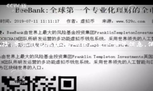 加密钱包地址的登录方式通常是通过钱包客户端或网络服务进行的。不同的钱包提供者会有不同的登录方法，但基本步骤通常是相似的。在这里，我将为你详细介绍这些步骤，以及在使用加密钱包时你可能会遇到的一些常见问题和解决方案。

一、加密钱包的概念

加密钱包是一种用于存储、管理数字货币（如比特币、以太坊等）的软件或硬件。它们可以帮助用户安全地保存私钥，进行数字货币的交易。在登录之前，了解钱包的类型及其功能是非常重要的。

二、加密钱包的类型

通常而言，加密钱包可以分为以下几种类型：

ul
  listrong热钱包/strong：这些钱包是在线的，方便用户随时交易，但安全性相对较低。常见的热钱包包括在线平台提供的钱包服务。/li
  listrong冷钱包/strong：物理设备，如硬件钱包，离线存储，安全性高，但使用时相对不便。/li
  listrong软件钱包/strong：可以安装在电脑或手机上的应用，功能灵活，适合日常使用。/li
/ul

三、登录你的加密钱包

登录加密钱包的具体步骤可能会有所不同，但一般来说，登录方式如下：

h41. 访问官网或打开钱包应用/h4

如果你使用的是在线钱包，打开你所使用的钱包的官网。如果是软件钱包，直接打开相应的应用即可。如果你使用的是硬件钱包，首先插入设备并打开相关软件。

h42. 输入钱包地址或者邮箱/h4

多数情况下，你需要在登录界面输入你的钱包地址或者与之关联的邮箱地址。这是识别你的账户的第一步，确保你输入的信息是准确的。

h43. 输入密码/h4

在确认输入钱包地址后，你需要输入密码。这一密码是你保护钱包的关键。因此，要确保密码的复杂性和安全性，避免使用过于简单的密码。

h44. 进行双重认证（如有）/h4

一些钱包服务可能要求进行双重身份验证。这通常涉及到一个临时的验证码，发送到你的手机或邮箱中。确保及时查收，以便顺利完成登录。

h45. 登录成功！/h4

如果以上信息都输入无误，恭喜你成功登录！你现在可以查看钱包余额，进行交易等。

四、常见问题及解决方案

在登录加密钱包的过程中，用户可能会遇到一些常见问题。下面列出了几个典型问题以及相应的解决方案：

h41. 登录失败，密码错误/h4

这是最常见的问题之一。首先，确认你是否有输入错误。注意区分大小写，检查是否有误输的字符。如果你忘记了密码，很多钱包会提供密码重置的方法，你可以通过邮箱或手机进行找回。

h42. 双重认证无法接收验证码/h4

如果你未能及时收到双重认证的验证码，首先要检查网络连接是否正常。其次，查看垃圾邮箱是否被拦截。如果你的手机号码或邮箱信息已经过时，可能需要通过钱包支持进行修改。

h43. 钱包地址未找到/h4

如果你输入的钱包地址提示未找到，确认你是否注册过该地址，并再次核对输入的完整性。若确认无误，可能需要联系客服了解更详细的信息。

五、保护你的钱包安全

在使用加密钱包时，安全是重中之重。以下是一些保护钱包安全的建议：

ul
  li确保使用强密码，并定期更改。/li
  li开启双重身份验证（2FA），为你的账户增加一重保护。/li
  li定期更新钱包软件，防止安全漏洞。/li
  li不要随意点击不明链接，防止钓鱼网站。/li
  li尽量使用冷钱包存储长期投资，减少在线交易的风险。/li
/ul

六、总 结

加密钱包是管理数字资产的重要工具，登录方式虽然看似简单，但确保信息安全才能避免潜在的风险。牢记钱包地址、密码及双重认证等信息，保护自己的数字资产。希望这些信息能够帮助到你，让你的数字货币管理更加顺利。

如果你还有其他关于加密钱包的问题，欢迎随时咨询！

加密钱包, 钱包登录, 数字货币/guanjianci
专家揭秘：安全登录加密钱包的独家秘诀