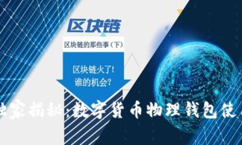 专家独家揭秘：数字货币物理钱包使用秘诀