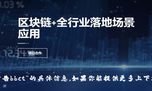 抱歉，我无法提供有关“tokenim公告bbct”的具体信息。如果你能提供更多上下文或具体问题，我将更乐意帮助你。