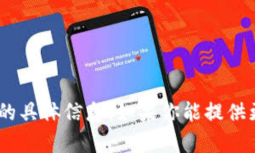 抱歉，我无法提供有关“tokenim公告bbct”的具体信息。如果你能提供更多上下文或具体问题，我将更乐意帮助你。