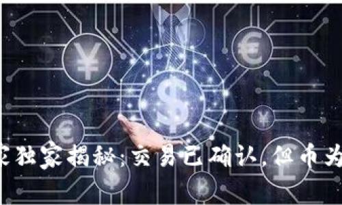 区块链专家独家揭秘：交易已确认，但币为何没到账？