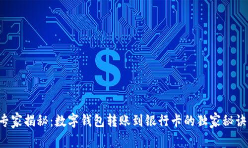 专家揭秘：数字钱包转账到银行卡的独家秘诀！
