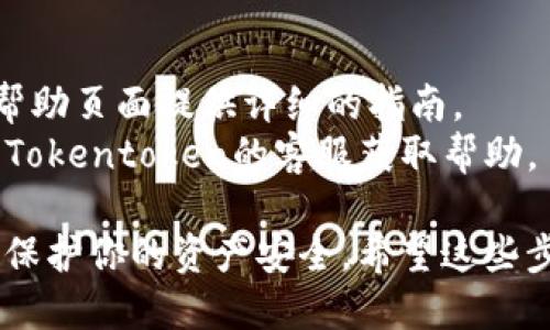 要查找Tokentoken钱包的二维码，一般可以按照以下步骤进行：

1. **打开钱包应用**：首先，确保你已经下载并安装了Tokentoken钱包应用。如果你还没有安装，可以在应用商店中搜索并下载。

2. **登录账户**：使用你的账户信息登录到Tokentoken钱包。如果你刚刚开始使用，确保你已经创建了一个新的钱包账户。

3. **查找二维码**：
   - 通常在主界面会有一个“接收”或“存款”的选项，点击进入。
   - 在此页面上，你通常可以看到与钱包地址相关的二维码。这是用于接收Token的二维码。

4. **保存或分享二维码**：
   - 你可以选择截图保存二维码，也可以直接分享给需要发送Token给你的人。

### 如果你仍然无法找到二维码：

- **查看帮助文档**：很多钱包应用会在设置或帮助页面提供详细的指南。
- **联系客服**：如果你遇到问题，可以尝试联系Tokentoken的客服获取帮助。

记得在分享你的二维码时，确保是给可信的人，以保护你的资产安全。希望这些步骤能帮到你！如果还有其他问题，欢迎继续询问。