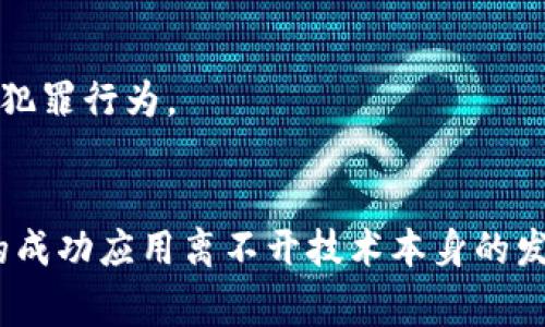 区块链技术和加密货币的兴起，确实给许多领域带来了深远的影响，包括执法和调查工作。Tokenim作为一个去中心化的生态系统，其运作方式和潜在用途引发了关于其在警务调查中的角色的讨论。以下是一些相关的观点和分析，可以帮助我们更好地理解Tokenim是否会帮助警察调查。

Tokenim简介
在深入探讨Tokenim如何影响警察调查之前，我们需要了解Tokenim本身。Tokenim是基于区块链技术的代币生态，旨在提供透明、安全和高效的交易和记录方式。它通过去中心化机制，使得信息的存储和传输更加安全。这种结构为各种应用场景提供了基础，包括金融交易、身份验证以及数据存储等。

区块链技术与警务调查
首先，区块链技术的透明和不可篡改性特点可以帮助警方在处理证据时确保信息的完整性。比如，在贩毒、洗钱等领域，警方可利用区块链来追踪资金流动，识别可疑活动。这种追踪能力，有助于建立更强的证据链，从而提高调查的效率。

Tokenim在调查中的潜在应用
具体到Tokenim，本质上它能够在信息记录和交流方面为警方提供支持。以下是几种可能的应用场景：

h41. 追踪资金流动/h4
如前所述，Tokenim的去中心化交易特性允许警方追踪代币的流动路径。这可以用来识别洗钱或其他金融犯罪行为。例如，某些犯罪分子可能利用Tokenim进行非法交易，警方可以根据区块链记录，通过分析交易链来追踪到犯罪的源头。

h42. 身份验证/h4
Tokenim也可能用于身份验证。区块链的不可篡改性意味着，一旦某个身份被记录在区块链上，它就无法被伪造或修改。这可以在调查中帮助警方确认嫌疑人的真实身份，尤其在处理涉及多个身份和伪造证件的案件时，能够提供额外的支持。

h43. 证据管理/h4
在任何调查中，证据的管理都是至关重要的。对于Tokenim而言，其记录的每一笔交易都是透明且可追溯的，意味着警方可以更有效地管理和存储电子证据。这种机制不仅提升了证据的可信度，也确保了在法庭上使用这些证据时，不会因为篡改而失去法律效力。

目前的技术挑战
当然，尽管Tokenim和区块链技术在警方调查中展现出潜在的应用价值，但也面临一些技术挑战。

h41. 技术普及性/h4
首先，警方需要对这些先进技术有足够的了解和掌握，以便有效地将其运用到实际工作中。这需要对现有的培训体系进行一定的调整，以便引入区块链和代币相关的知识。

h42. 法律和政策框架/h4
其次，现有的法律和政策可能无法完全适应区块链技术的应用。警方在使用Tokenim等新兴技术时，必须考虑到法律合规性，而这需要立法机构的积极响应，以确保法律条款能够与技术发展同步更新。

h43. 隐私与数据保护/h4
数据隐私和保护也是一大挑战。在追踪交易和记录身份时，如何在维护公共安全和保护个人隐私之间找到平衡，将是一个复杂的问题。这可能需要额外的技术和政策来确保个人信息不被滥用。

成功案例的借鉴
尽管面临挑战，但已经有一些成功的例子，展示了区块链技术在警务中的应用潜力。例如，某些国家的执法机构已经开始使用区块链来管理证据和追踪犯罪活动。通过这些案例，我们可以看到如何将技术转化为实用的工具，从而为警方带来更高的工作效率。

未来展望
随着技术的不断进步和发展，Tokenim等基于区块链的工具可能会在警察调查中扮演越来越重要的角色。对于警方而言，熟悉和掌握这些新兴技术，将帮助他们在未来的工作中，更好地应对各种复杂的犯罪行为。

总结
总体来说，Tokenim确实有潜力帮助警方进行调查，但这种帮助是多方面的，既包括资金追踪和身份验证等具体技术应用，也涵盖了更广泛的法律和政策框架的适应性。正如任何新技术的发展一样，它的成功应用离不开技术本身的发展、法律的完善以及执法人员的培训和适应。在未来，我们期待看到更多关于这一主题的深入研究与探索，也希望每一位执法者都能够在这场科技变革中，找到更好的工具来打击犯罪，维护社会的安全。