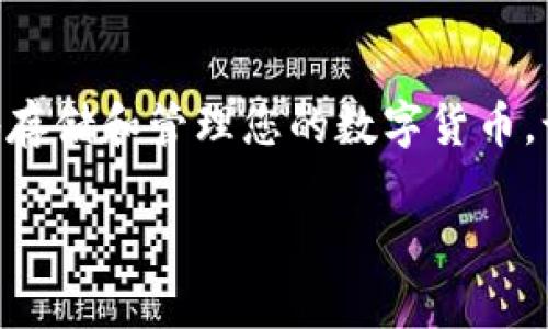 创建冷钱包（Cold Wallet），是一种能够保护您的数字资产安全的理想选择。冷钱包可以有效防止黑客攻击和恶意软件等威胁，因为它并不与互联网直接连接。接下来，我将详细介绍冷钱包的制作过程以及其使用技巧。

什么是冷钱包？
首先，冷钱包指的是一种离线存储数字货币的方法，常见的形式有纸钱包、硬件钱包和冷存储。与热钱包（在线钱包）相比，冷钱包的安全性更高，因为它们不容易受到网络攻击。

制作冷钱包的步骤
下面是创建冷钱包的步骤，保证您能安全存储您的数字资产。

h4步骤一：选择存储方式/h4
您可以选择不同的类型来创建冷钱包。硬件钱包是最常见和安全的选择，例如Ledger或Trezor。如果您想使用纸钱包，可以通过一些在线生成器来创建。

h4步骤二：准备环境/h4
在生成钱包之前，确保您的计算机没有被恶意软件感染。可以选择使用一个未曾连接过互联网的计算机，甚至是重装过系统的电脑。

h4步骤三：生成钱包/h4
如果您选择硬件钱包，按照厂家提供的说明书进行设置即可。对于纸钱包，您可以访问可信的纸钱包生成器网站，按步骤生成您的私钥和公钥。

h4步骤四：保存钱包/h4
生成好钱包后，确保将私钥和公钥妥善保存。您可以将纸钱包打印出来并储存到安全的地方，或者将硬件钱包放在防火、防水的地方，尽量避免频繁接触和使用。

冷钱包的使用技巧
冷钱包不仅在创建过程中需要关注，使用时也有一些值得注意的地方。

h4定期检查/h4
虽然冷钱包通常是离线保存，但也要定期检查保存的状态，确保没有物理损坏或丢失。

h4备份私钥/h4
项目完成后，务必对私钥进行多重备份。可以在不同地点存放多份纸质备份，保证不会因为单一因素而导致资产的丢失。

h4了解风险/h4
即便冷钱包相对安全，但仍须保持警觉。防止他人查看您的私钥，避免泄露相关信息。

总结
冷钱包是保护数字资产的重要工具，通过严格的步骤和安全措施，您可以有效防止网络攻击，而安全地存储和管理您的数字货币。记住，安全不是一劳永逸的，需要定期关注和维护。希望这些信息能帮助到您，祝您投资顺利，财源广进！

如果有进一步的问题或需要更多的细节指导，随时可以询问！