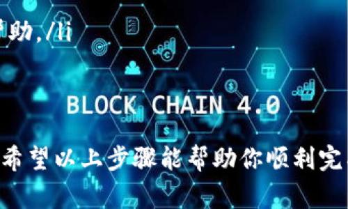 将Tokenim资产转移到EOS钱包的过程相对简单，但需要遵循一系列步骤以确保安全和顺利转移。下面我们将详细介绍具体的操作方法和注意事项。

步骤一：准备工作
首先，在进行任何操作之前，确保你已经创建了一个EOS钱包。如果你还没创建，可以选择一些主流的钱包服务，如EOSIO、Anchor Wallet等。此外，你需要确保你的Tokenim账户中有足够的资产来支付转账的手续费。

步骤二：登录Tokenim账户
打开Tokenim的官方网站或者应用程序，输入你的账户信息进行登录。在登录后，找到你的资产页面，查看你当前的Tokenim资产情况。

步骤三：选择转账功能
在Tokenim的界面上，你应该能够找到一个“转账”或“发送”按钮。点击这个按钮，进入资产转账界面。

步骤四：输入EOS钱包地址
这里需要输入你想要转移到的EOS钱包地址。确保你输入的地址是正确的，因为一旦转账完成，将无法恢复。同时，建议先发送少量测试资金，以确保地址无误。

步骤五：确认转账金额
接下来，在转账金额框中输入你想转移的Tokenim数量。请确保这个数量在你Tokenim账户的可用余额范围内。

步骤六：检查转账信息
在确认所有信息无误后，系统可能会要求你再次确认转账信息，包括接收方地址、转账金额等。这一步非常重要，因此要仔细检查一遍。

步骤七：完成转账
确认无误后，点击“确认”或“发送”按钮，系统会开始处理你的转账请求。在这个过程中，Tokenim会生成一个交易ID，你可以用来追踪这笔交易的状态。

步骤八：查看转账状态
转账完成后，可以在EOS钱包中查看是否已成功接收资产。一旦资产到账，你的Tokenim账户中相应的资产会减少，EOS钱包中则会增加你所转账的金额。

注意事项
在整个转账过程中，有几点需要特别注意：
ul
    li保证你使用的是官方的Tokenim和EOS钱包地址，避免被钓鱼网站欺骗。/li
    li在转账前，最好先了解Tokenim和EOS之间的转账手续费，以免资金损失。/li
    li如果你在转账过程中遇到问题，可以参考Tokenim的官方帮助文档或联系客服寻求帮助。/li
/ul

总结
将Tokenim资产转移到EOS钱包是一个相对直接的过程，但务必要小心操作，以防资金损失。希望以上步骤能帮助你顺利完成转账！如果你还有其他问题，欢迎留言讨论，我们一起交流吧！