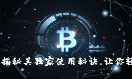 区块链BEC钱包：专家揭秘其独家使用秘诀，让你轻松掌握数字资产管理