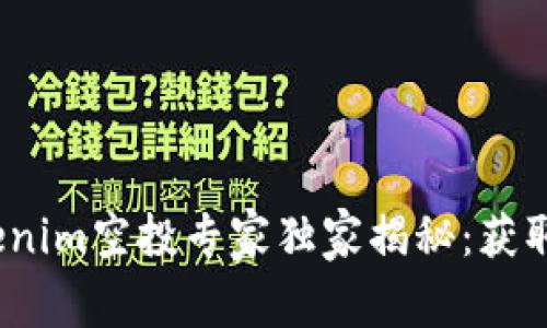 2023年Tokenim空投专家独家揭秘：获取空投的秘诀