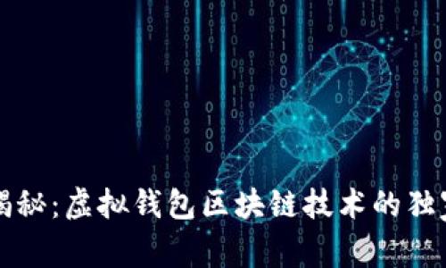 专家揭秘：虚拟钱包区块链技术的独家秘诀