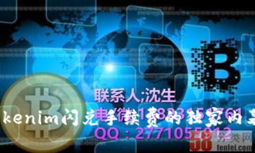 专家揭秘：Tokenim闪兑手续费的独家内幕与节省秘诀