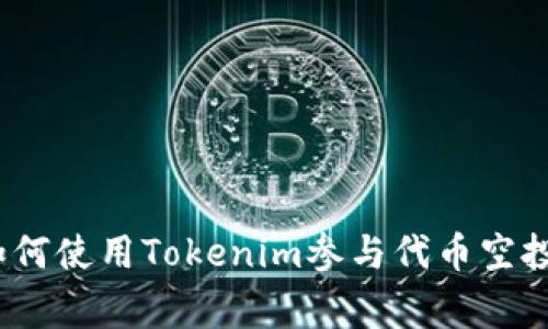 专家揭秘：如何使用Tokenim参与代币空投的独家秘诀