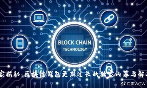 yti专家揭秘：区块链钱包更新过长的独家内幕与解决秘诀